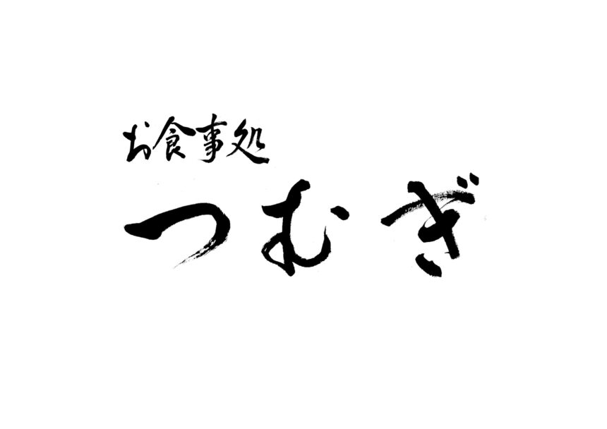 吉野川オアシス株式会社 お食事処 つむぎ オープニングスタッフ パートタイム アルバイト アンファング